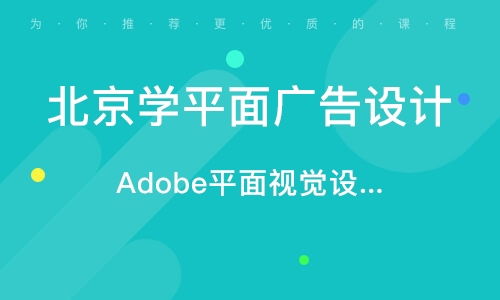 北京學(xué)平面廣告設(shè)計