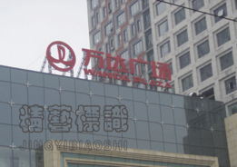 北京精藝天通廣告 商品展示