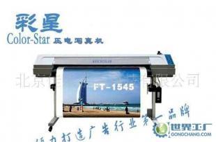 Color-Star彩星戶內(nèi)壓電寫(xiě)真機(jī)_世界工廠網(wǎng)中國(guó)產(chǎn)品信息庫(kù)