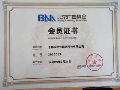 北京廣告協(xié)會(huì)互聯(lián)網(wǎng)廣告委員會(huì)正式成立