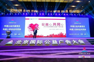 中國廣告協會攜手北京國際公益廣告大會，推動公益傳播新篇章