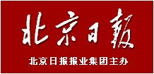 北京日報廣告部聯系方式與廣告業務簡介