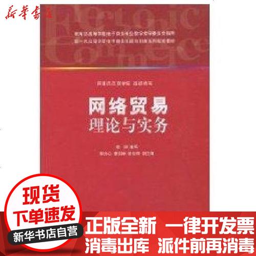 正版 網絡貿易理論與實務(新1代高等學校電子商務實踐與創新系列規劃